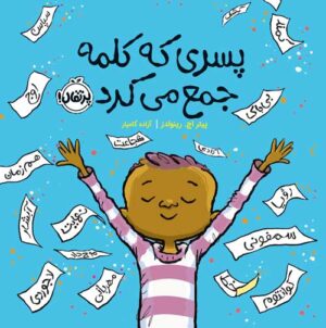 پسری که کلمه  جمع می‌کرد