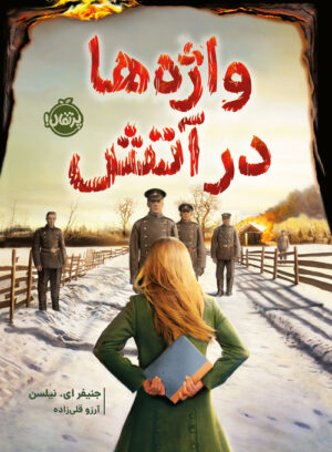 واژه‌ها در آتش
