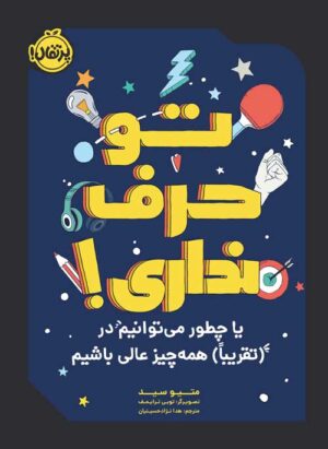 تو حرف نداری