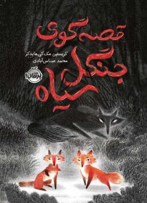 قصه‌گوی جنگل سیاه