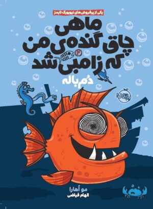 ماهی چاق گنده ی من که زامبی شد