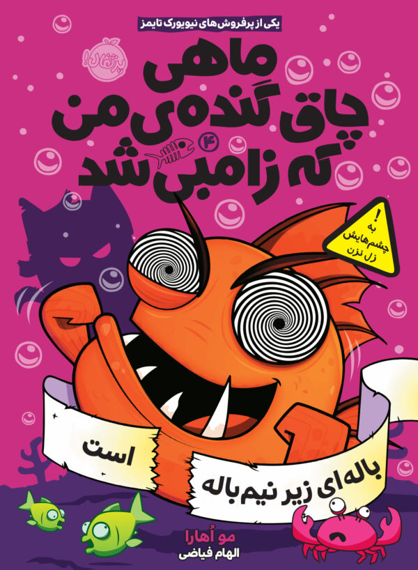 ماهی چاق گنده ی من که زامبی شد