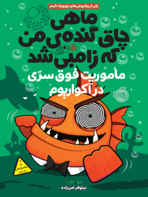 ماهی چاق گنده ی من که زامبی شد