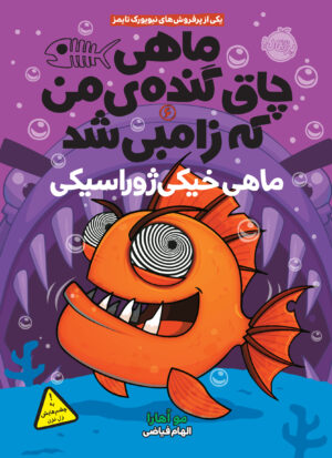 ماهی چاق گنده ی من که زامبی شد