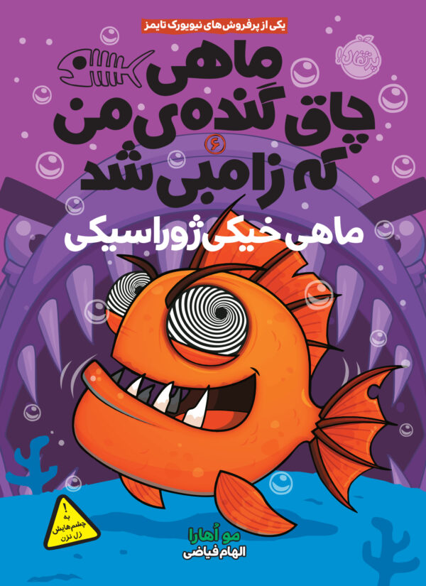 ماهی چاق گنده ی من که زامبی شد