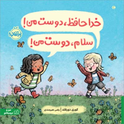 aaaa خداحافظ دوست من! سلام دوست من! انتشارات پرتقال - Image 1