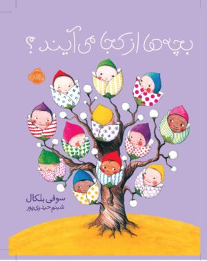 بچه ها از کجا می آیند؟