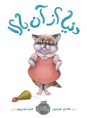 دنیا از آن بالا