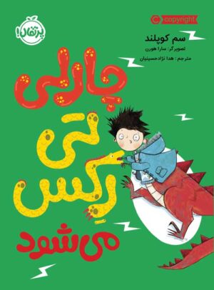 چارلی تی‌رِکس می‌شود