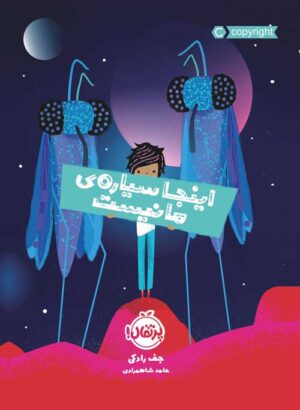 اینجا سیاره‌ی ما نیست