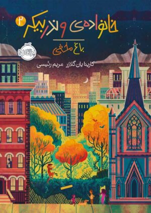 خانواده وندربیکر 2 - باغ مخفی