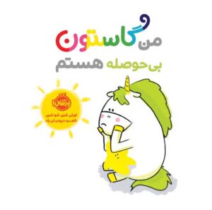 من گاستون بی‌حوصله هستم