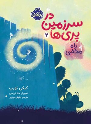 در سرزمین پری‌ها (2)