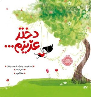 دختر عزیزم...