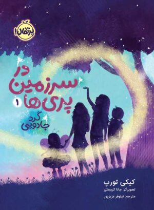 در سرزمین پری‌ها (1)