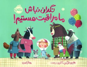 نگران نباش،  ما مراقبت هستیم