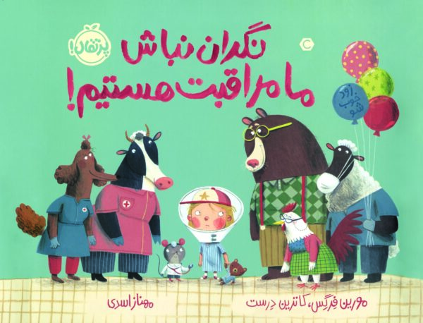 نگران نباش،  ما مراقبت هستیم