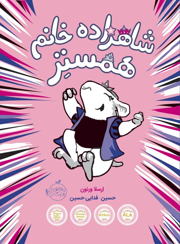 مجموعه شاهزاده خانم همستر