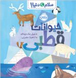 سلام دنیا حیوانات قطبی انتشارات پرتقال