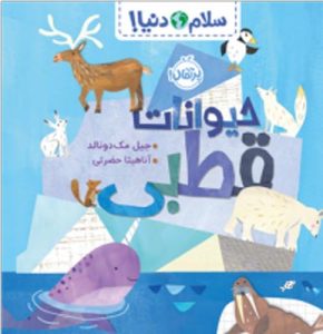 سلام دنیا حیوانات قطبی انتشارات پرتقال
