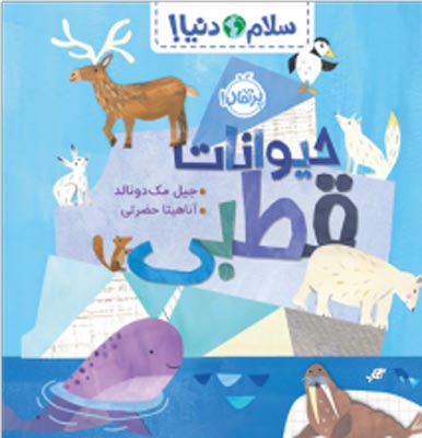 heyvanat-ghotbi-porteghal سلام دنیا حیوانات قطبی انتشارات پرتقال