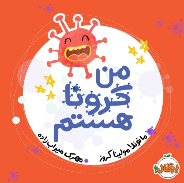 من کرونا هستم