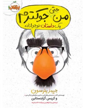 من جوکم-جوکترم