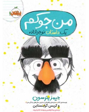 من جوکم-جوکترم