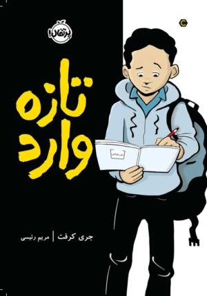 تازه ‌وارد