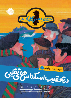 ماجرای کمیسر کلیکر 2