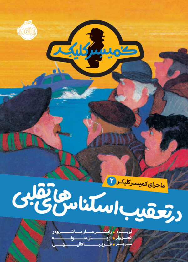ماجرای کمیسر کلیکر 2