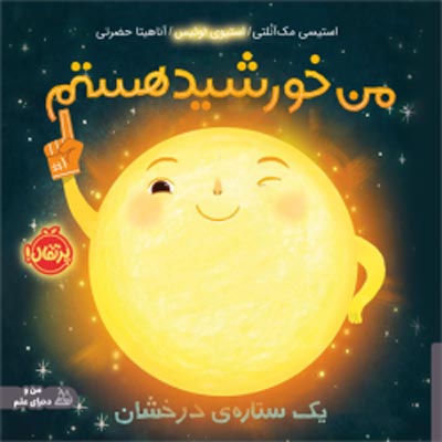 man-khorshid-hastam-porteghal من خورشید هستم یک ستاره ی درخشان انتشارات پرتقال
