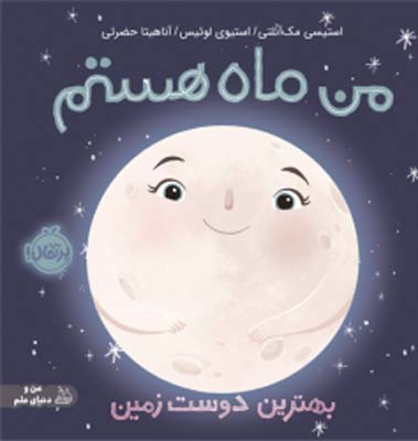 man-mah-hastam-porteghal من ماه هستم