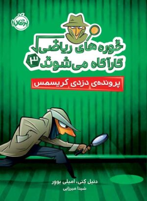 خوره‌های ریاضی کارآگاه می‌شوند (3)