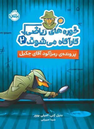 خوره‌های ریاضی  کارآگاه می‌شوند (2)  پرونده‌ی رمزآلود آقای جکیل