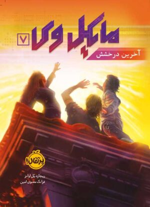 مایکل وی (7)