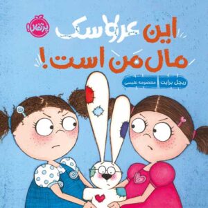 این عروسک مال من است