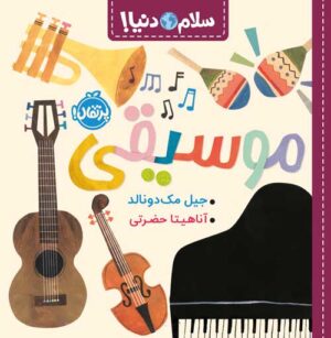 سلام دنیا