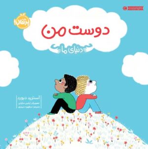 دنیای ما
