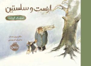 ارنست و سلستین