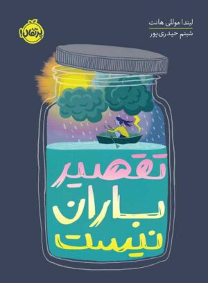 تقصیر باران نیست