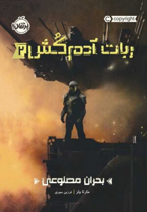 ربات آدم‌کُش(2)