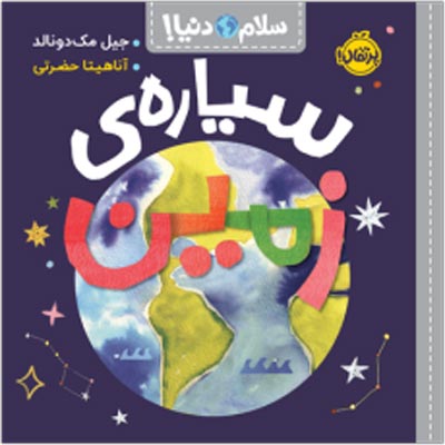 sayare-zamin-porteghal سلام دنیا! سیارهی زمین انتشارات پرتقال