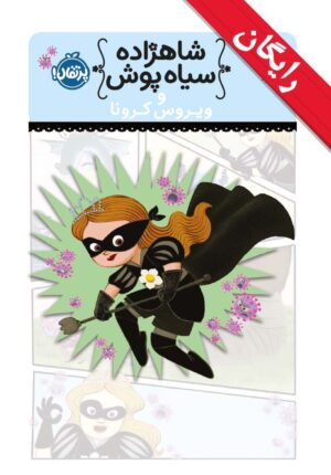شاهزاده سیاه‌پوش و ویروس کرونا