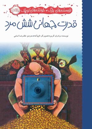 نویسنده‌های بزرگ، خواننده‌‌های کوچک