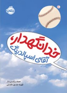 خدانگهدار، آقای اِسپالدنیگ انتشارات پرتقال