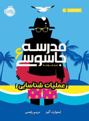 مدرسه جاسوسی (جلد ششم)