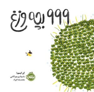 999 بچه‌وزغ