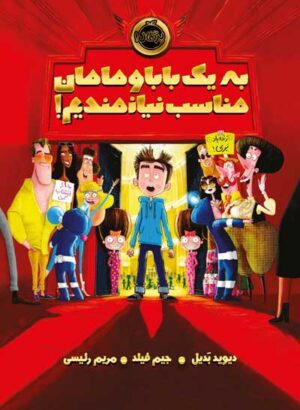 به یک بابا و مامان مناسب نیازمندیم