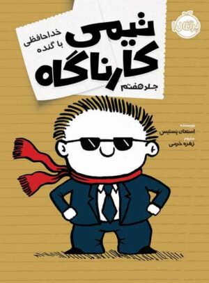 تیمی کارناگاه (جلدهفتم)